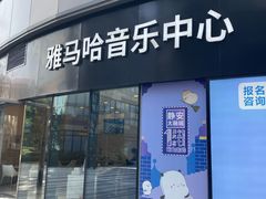 -雅马哈音乐中心 钢琴双排键鼓吉他(静安大融城店)