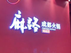 门面-麻路成都火锅(柏威年店)