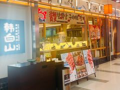 -韩白山·朝鲜族烤牛肉·酱蟹(长宁龙之梦店)