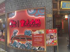 -井格重庆火锅(临平银泰城店)