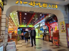 门面-陈昌银麻花(较场口夜市店)