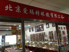 潘家园眼镜城-星镜界(北京国际眼镜大厦店)