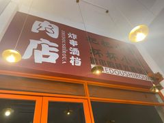 门面-肉店炸炸炸·爆汁孜然牛肉
