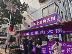 -东北熏肉大饼(后湖店)