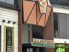 -怡得观滇餐厅·地道昆明菜·1996(海埂大坝店)