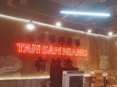 -谭三娘鲜切牛肉自助火锅(九眼桥总店)