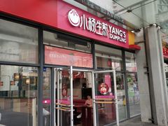 门面-小杨生煎(火车站北广场店)