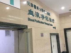 -天津医科大学第二医院