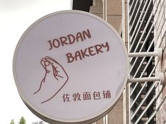 -佐敦面包铺·JORDAN BAKERY