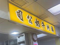-澳洲牛奶公司(佐敦店)
