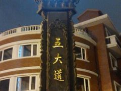 -俏江南天津时尚曲艺主题餐厅(马场道店)