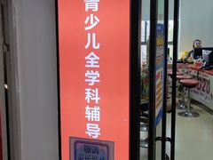 -昂立青少儿成长中心(普陀中环百联校区)