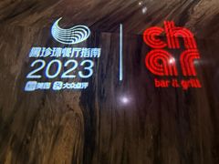 -恰餐厅及酒吧CHAR Bar & Grill(北京三里屯洲际店)