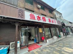 门面-鱼水情·农家菜·大鱼头(南山竹海店)
