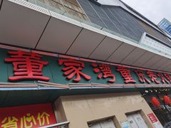 门面-董家湾重庆老火锅(嘉华店)