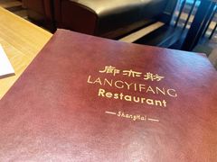 -廊亦舫Lang Yi Fang Restaurant(金桥店)