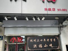-洪福米线(浣纱路店)