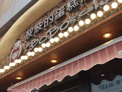 -波波's蛋糕店(于洪广场店)