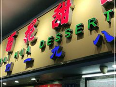 门面-百花传统甜品店(原址店)