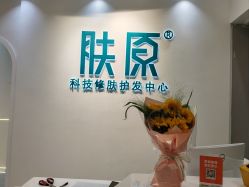 -肤原祛痘修肤中心