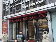 -梦都海鲜酒家(万达广场江桥店)
