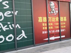 门面-肯德基(保定嘉德万达店)
