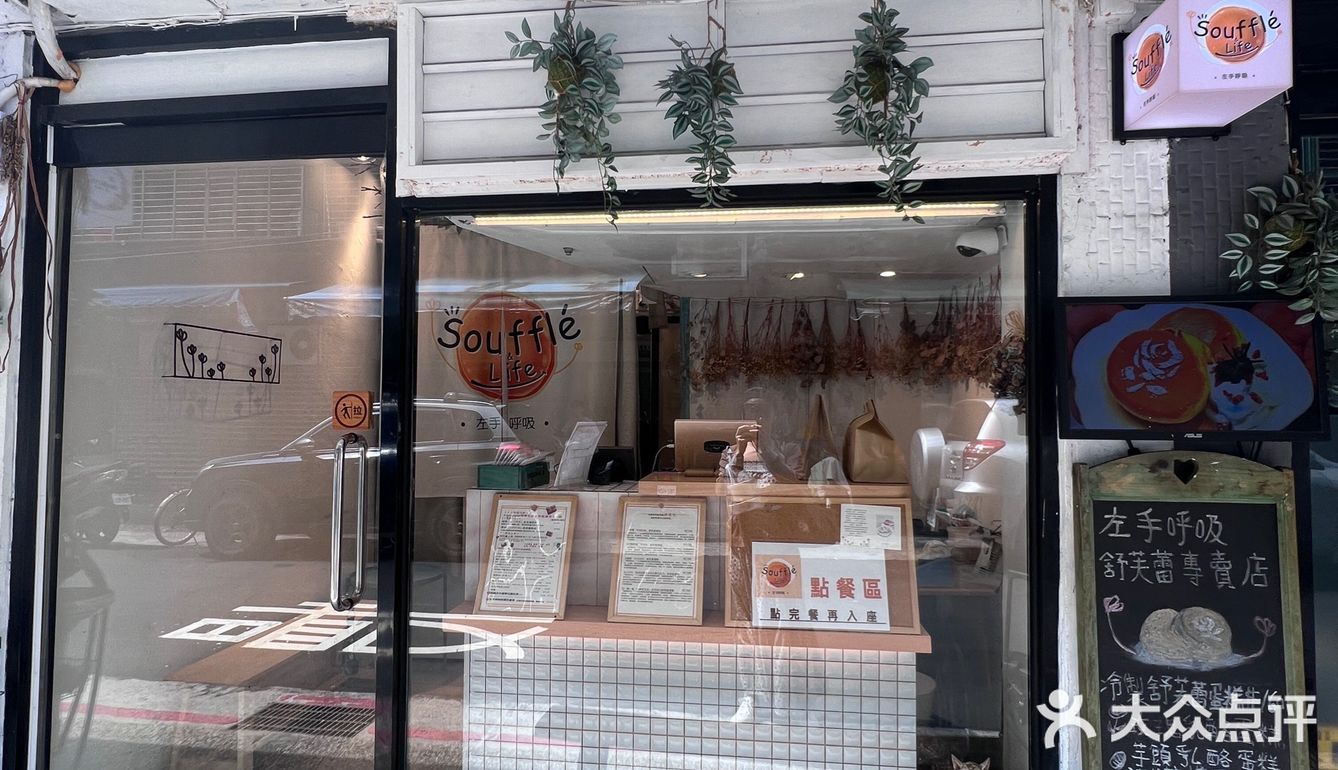 左手呼吸舒芙蕾專賣店 吃完1男哥東港流生魚片