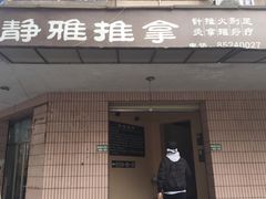 门面-静雅推拿(科院店)