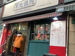 门面-潘国仙耳光馄饨(黄家阙路店)
