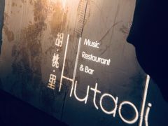 -胡桃里音乐酒馆(白云五号T5 MALL店)