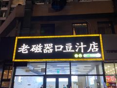 -老磁器口豆汁店(马家堡店)