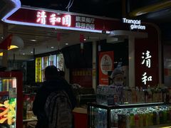 -清和园素食自助餐厅(义信堂美食城店)