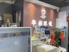-华彬眼镜专业渐进配镜(潘家园店)