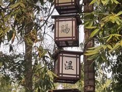 -天赐温泉