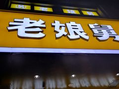 门面-老娘舅(文晖路店)