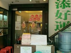 门面-添好运点心专门店(深水埗店)