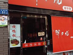 -深井烧(竹林境社区店)