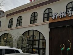 门面-将相和·海鲜蒸饺大连菜