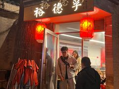 -裕德孚·非遗手切涮羊肉(东直门内大街店)
