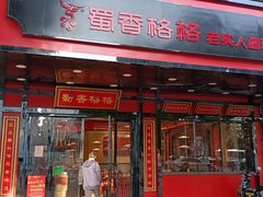 门面-蜀香格格•剁椒鱼头(龙西店)