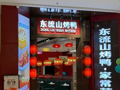 -东流山烤鸭·家常菜(雨山龙湖店)