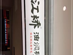 -鹤江桥·红油牛肉粉(SKP店)