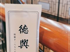 -德兴馆(广东路总店)