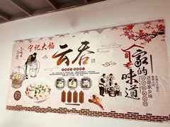 -海清宁记大馅云吞