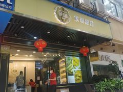 门面-家琳甜品(江南东店)