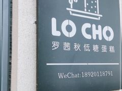 -勒甜LO CHO·私人订制低糖代糖纯动物奶油生日蛋糕(新开路店)