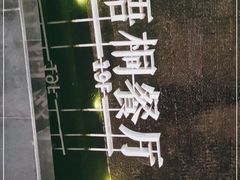 -梧桐餐厅(泉城路店)