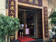 门面-点都德(华强南店)