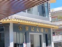 -黎记大排档(慈云路店)