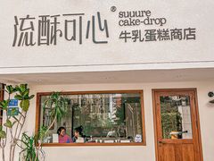 -流酥可心·牛乳蛋糕商店(禾祥西路店)